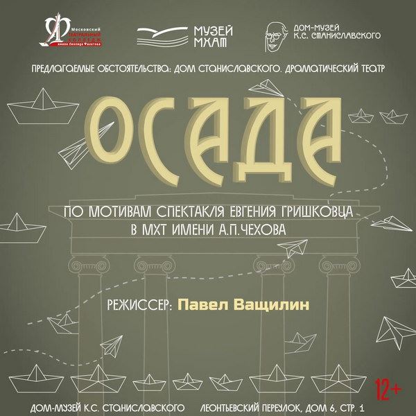 Студенты представят «Осаду» в доме-музее Станиславского